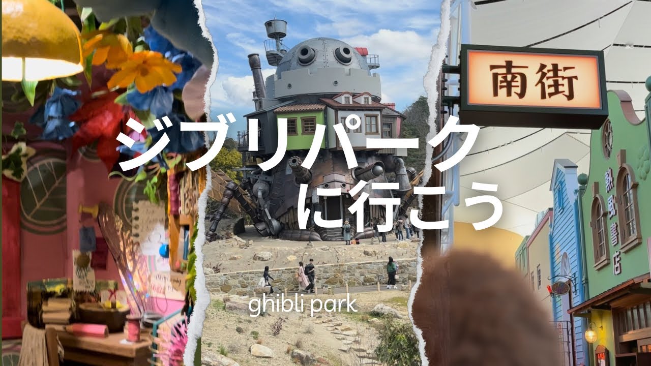 【Vlog】魔女の谷オープン🧹ジブリパークに行ってきました【大倉庫】