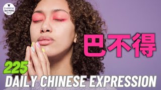 Daily Chinese Expression 225 「 巴不得，巴不能，巴不能够」Intermediate Chinese podcast -Speak Chinese with Da Peng