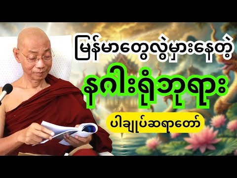 ပါမောက္ခချုပ်ဆရာတော် ဒေါက်တာနန္ဒမာလာဘိဝံသ ဟောသော မြန်မာတွေ လွဲမှားနေတဲ့ နဂါးရုံဘုရား🙏🏻🙏🏻🙏🏻