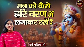 मन क कस हर चरण म लगकर रख ? Devi Pratibha Ji Divya Pravachan