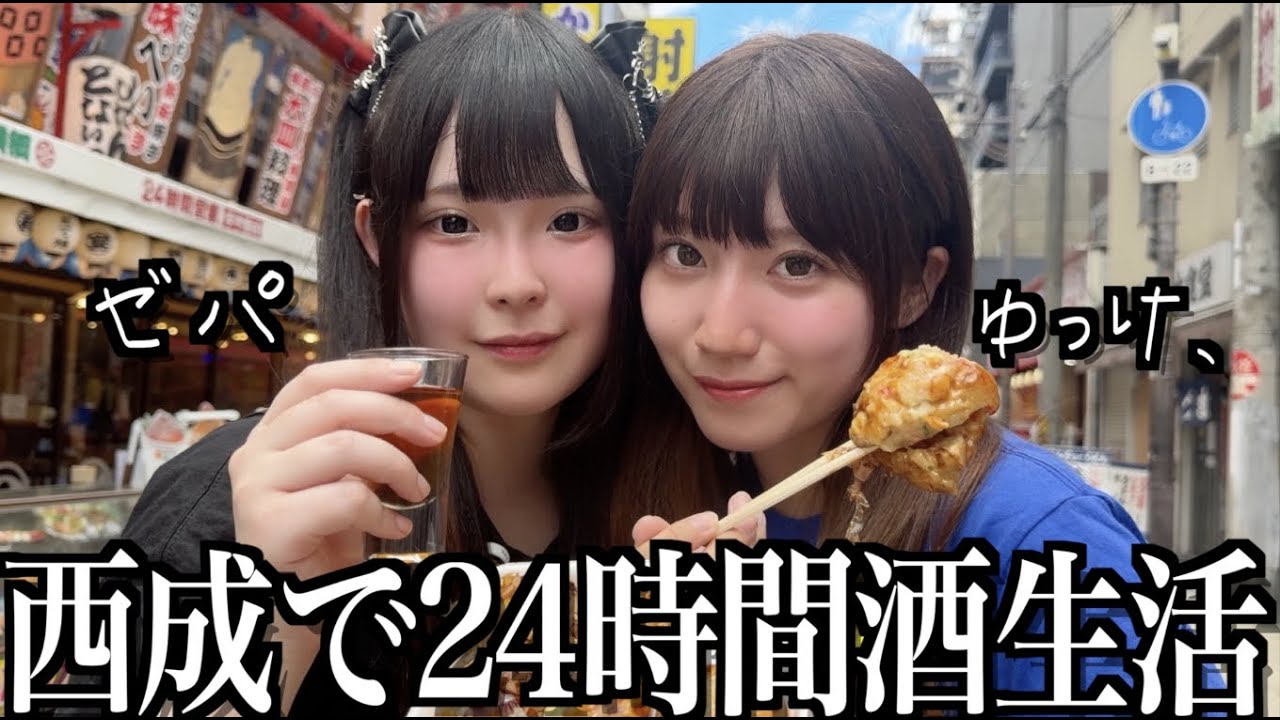 大阪西成でゼパと24時間酒を浴びまくり帰れなくなりました…【酒村ゆっけ、】