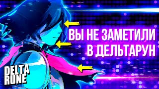 видео: 15 ДЕТАЛЕЙ КОТОРЫЕ ВЫ НЕ ЗАМЕТИЛИ в Дельтарун картинка: 15 ДЕТАЛЕЙ КОТОРЫЕ ВЫ НЕ ЗАМЕТИЛИ в Дельтарун