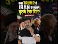 🔥 क्या Trump ने Iran के सामने घुटने टेक दिए? 😳 #IranDeal #Trump #USIranWar