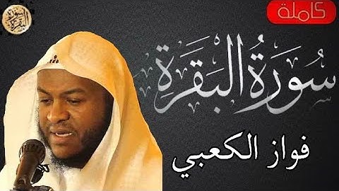 سورة البقرة كاملة فواز الكعبي - Sourat al baqara Fawaz Al Kaabi
