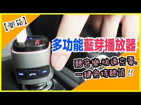 【開箱】車內沒附藍芽播放器也可以！BRUCE 藍芽播放器｜車寶貝CarBaby