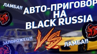 ПЕРВЫЙ АВТО-ПРИГОВОР НА BLACK RUSSIA | #1Начало: Тюнинг | CRMP MOBILE