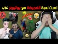 لعبت اكبر لعبة غميضة مع اليوتيوبرز العرب 😂 | 15 يوتيوبر || فري فاير لعبت اكبر لعبة غميضة مع اليوتيوبرز العرب 😂 | 15 يوتيوبر || فري فاير