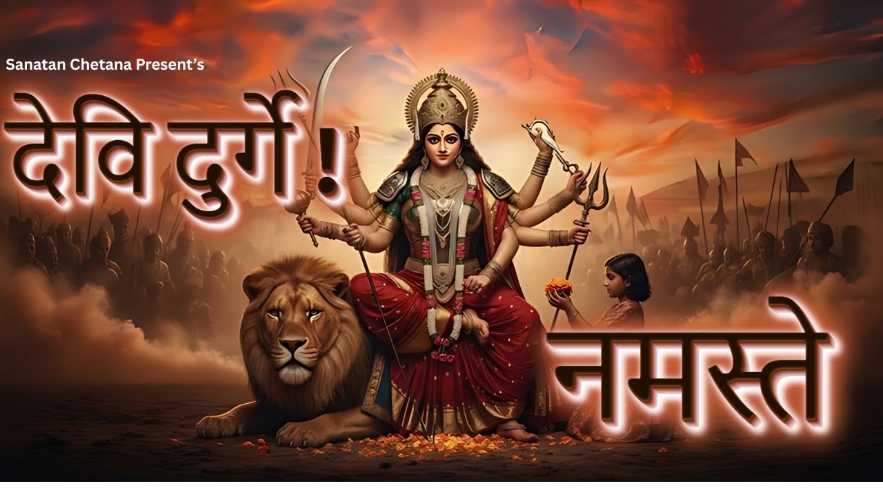 देवि दुर्गे! नमस्ते | Devi Durge Namaste | Powerful Durga Stotra | Shakti Mantra with Lyrics