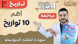 باصي باصي و 10 تواريخ برك في راسي ??? تواريخ bem_2023 شهادة_التعليم_المتوسط