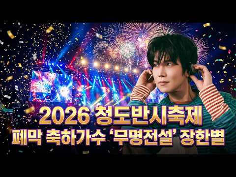 🍊2026 Cheongdo Persimmon Festival🍊 Legend Jang Han-byul is coming to Cheongdo! Special greeting v...
