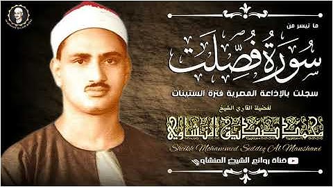 ما تيسر من سورة فصلت الشيخ المنشاوي رحمه الله