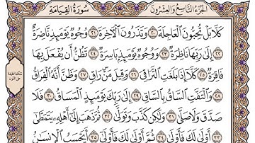 سورة القيامة مكتوبة / فضيلة الشيخ ياسر الدوسري