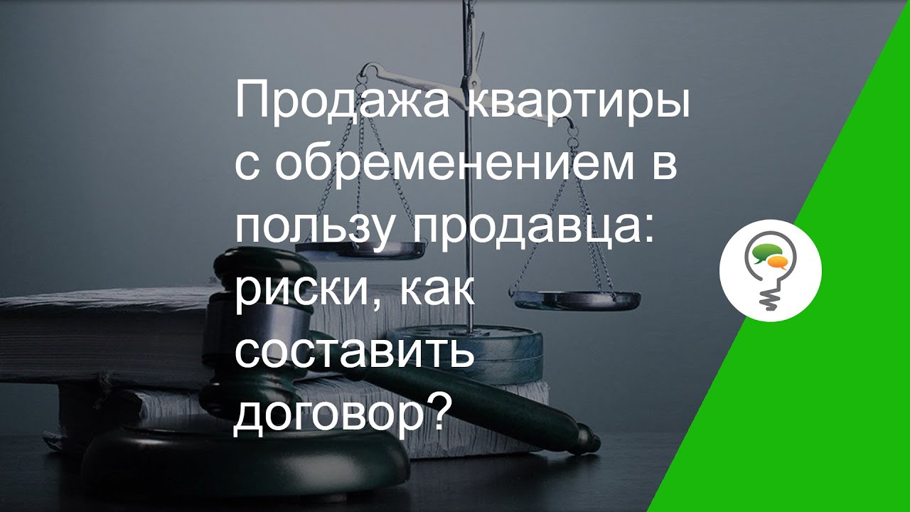 Продажа квартиры с обременением в пользу продавца: риски, как составить ...