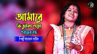 আমারে কি ভুইলা গেছো পরানের বন্ধু || Amare Ki Bhulia Gacho || শিল্পী কাজল গাইন || Kajol Gain