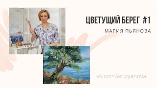 Миниатюра маслом Цветущий берег часть 1