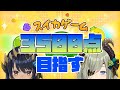 【スイカゲーム】励ましあいながら【３５００点】目指す！！　＃にこぷい【島村シャルロット / ななしいんく】
