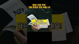 로또도 기출번호가 있다는 사실! #shorts #로또 #로또예상번호