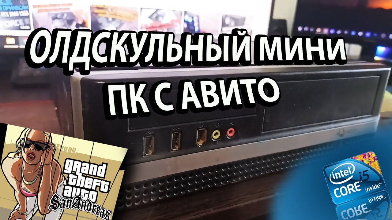 Олдскульный Мини ПК с Авито Soket 1156