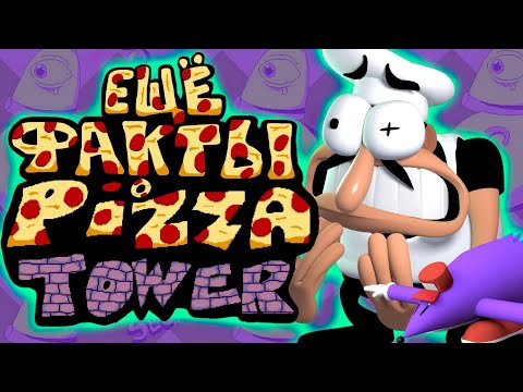 Видео: ЕЩЁ ФАКТЫ о PIZZA TOWER