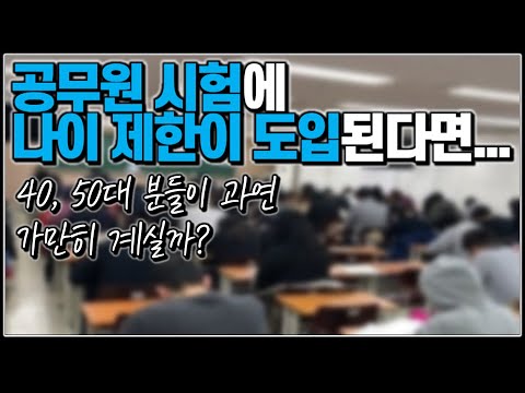   시청자질문 공무원 시험에 나이 제한이 도입된다면