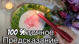 🔥 На МОЛОКЕ! 💯 %ТОЧНОЕ ГАДАНИЕ! ♥️🗝️🎁  🕐🍒