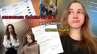 УКРАЛИ БАЛЛЫ ЕГЭ/ апелляция / выпускной / как я подготовилась за 3 дня ч. 2