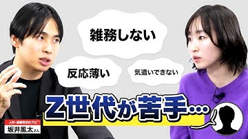 「雑務しない・反応薄い・気遣いできない…」Z世代が苦手な30代へ。人材育成のプロが超解像度で救済