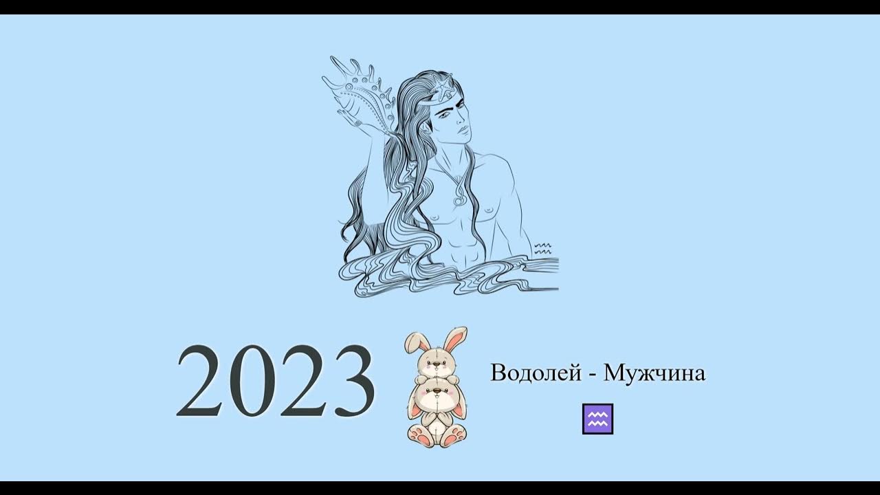 Водолей 2023 мужчина