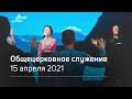 Служение церкви 15 апреля 2021