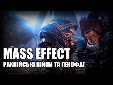 Видео: Крогани / Mass Effect – Історія Всесвіту