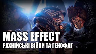 Крогани / Mass Effect - Історія Всесвіту