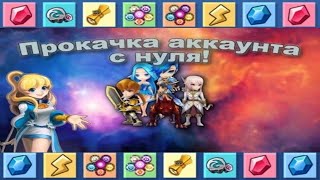 Качаем Аккаунт в SW с 0! Сегодня Вечером на стриме онлайн - подробности | Summoners War