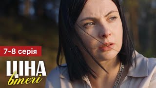 Ціна Втечі 7 - 8 Серія (2024) | Премʼєра На 1+1 Україна | Серіал 2024 - Мелодрама | Огляд