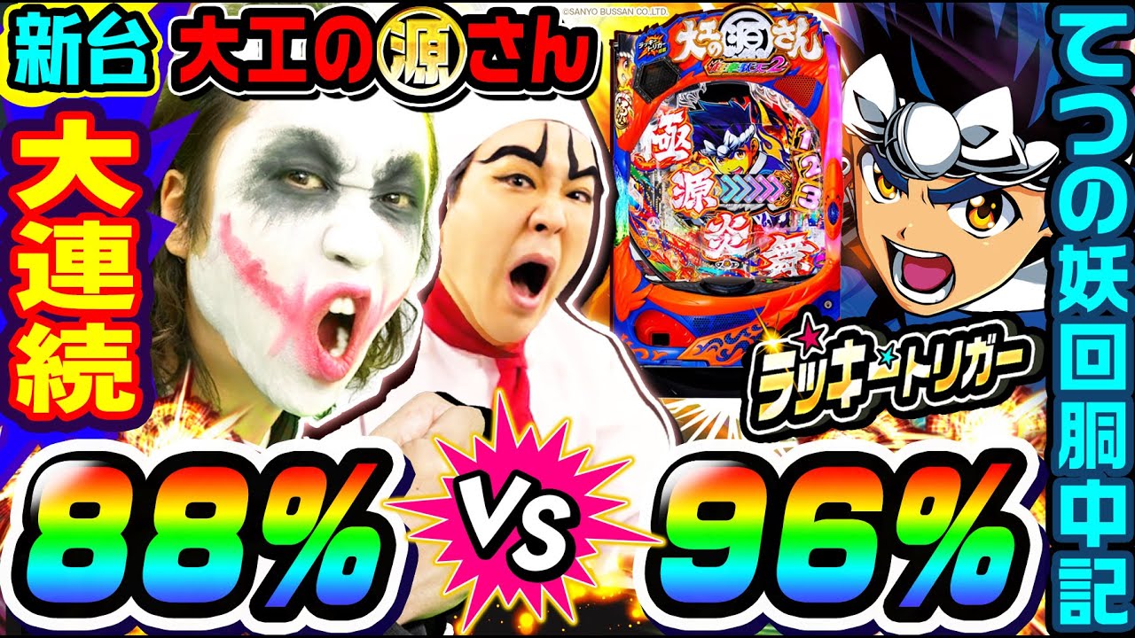 新台】P大工の源さん超韋駄天2で88%vs96%ラッキートリガー｜1GAMEて