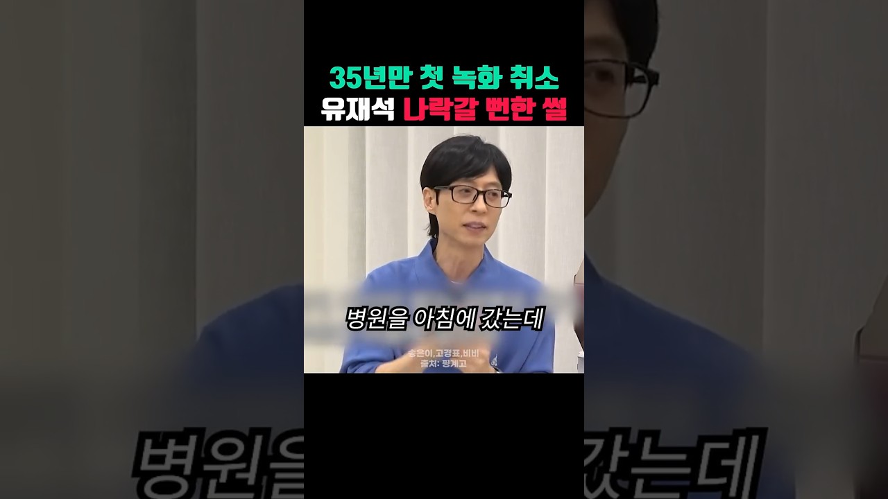 35년 만에 첫 녹화 취소한 유재석, 오후엔 멀쩡해져 더 난감했던 이유ㅋㅋ