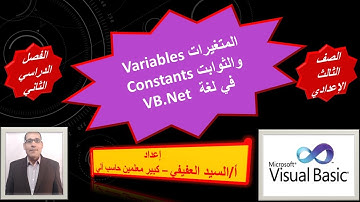 المتغيرات والثوابت في لغة فيجوال بيسك دوت نت - الصف الثالث الإعدادي variables & constants