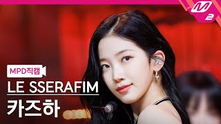 [MPD직캠] 르세라핌 카즈하 직캠 4K 'UNFORGIVEN (feat. Nile Rodgers)' (KAZUHA FanCam) | @MCOUNTDOWN_2023.5.4