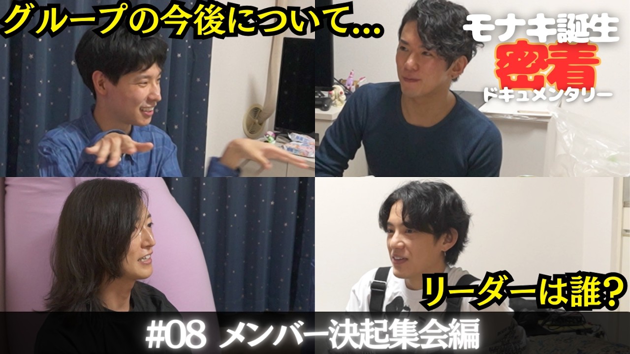 【モナキ誕生 密着ドキュメンタリー】＃08 おヨネ宅でメンバー飲み会編