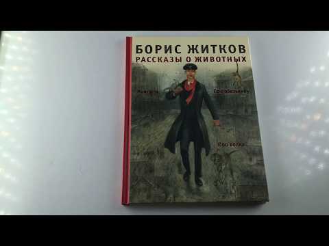 Рассказы о животных, Борис Житков, Мелик-Пашаев, Обзор