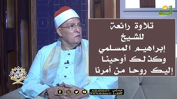 🎙️ "تلاوة رائعة من سورة الشورى وكذلك أوحينا إليك روحا من أمرنا 🌟"🎤 | الشيخ إبراهيم المسلمي