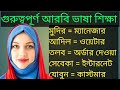 গুরুত্বপূর্ণ আরবি শব্দের অর্থ প্রতিদিন ব্যবহৃত আরবি শব্দ। আরবি টু বাংলা Arabic to bangla #Md_harun