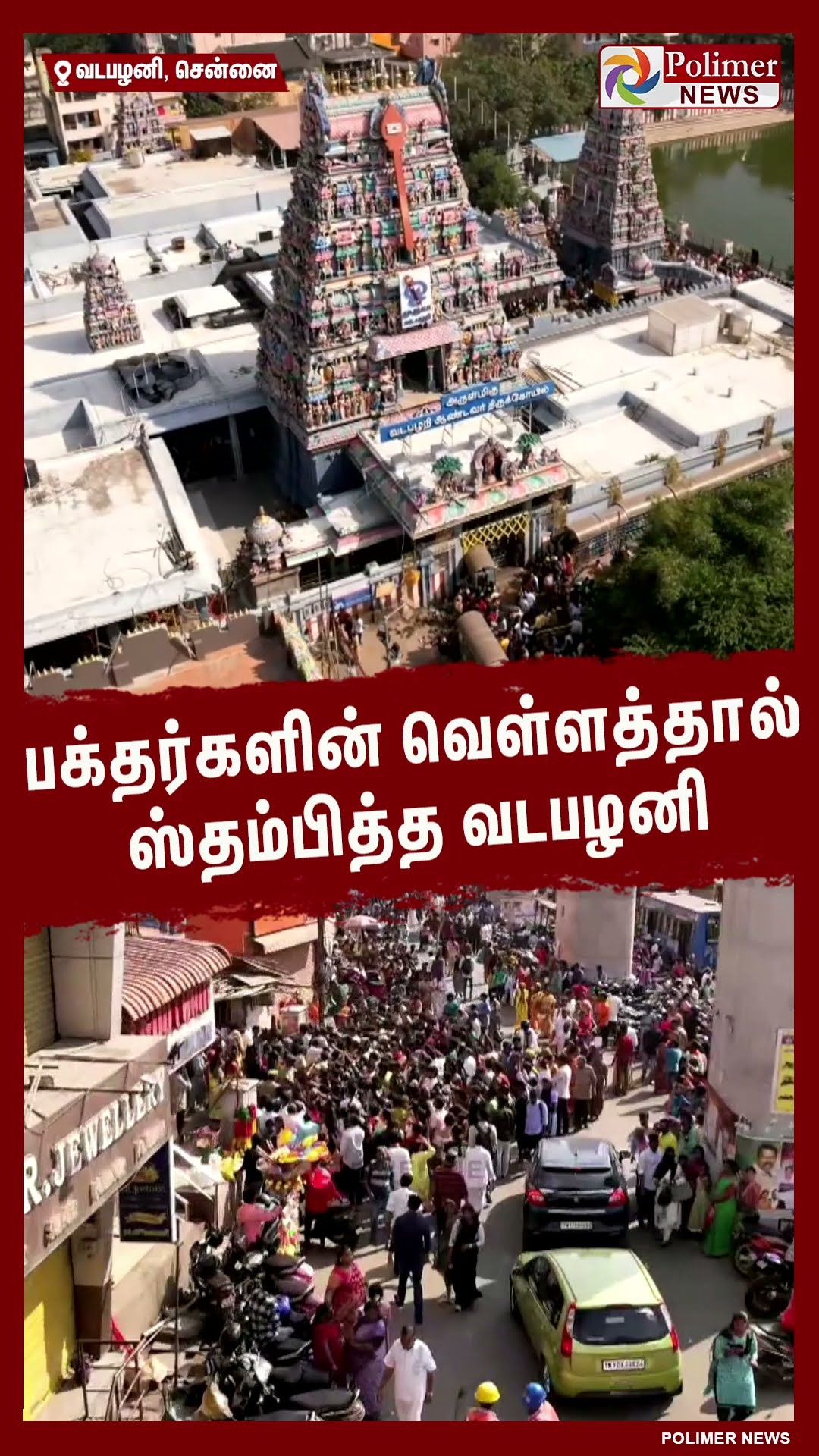 பக்தர்களின் வெள்ளத்தால் ஸ்தம்பித்த வடபழனி..!!  #shorts | #vadapalani | #temple