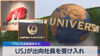 ＵＳＪが出向社員を受け入れ ＪＴＢと日本航空系から（2021年3月30日）