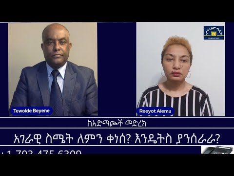 ከአድማጮች መድረክ አገራዊ ስሜት ለምን ቀነሰ እንዴትስ ያንሰራራ Mengizem Media Reeyot Alemu And Tewolde Beyene Teborne