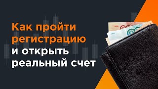 Как пройти регистрацию и открыть реальный счет | AMarkets