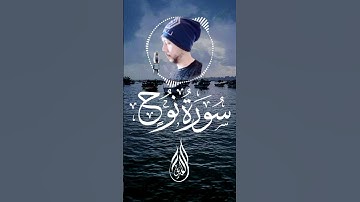 تلاوة جميلة جدا من سورة نوح 🤍 أرح قلبك