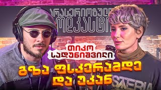 არა სერიოზული PODCAST #117 თიკო სადუნიშვილი - გზა ფსკერამდე და უკან