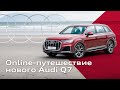 Online-путешествие нового Audi Q7. Серия 5.