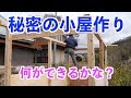 12/9 秘密の小屋作り#548