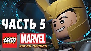 LEGO Marvel Super Heroes Прохождение - Часть 5 - ЛОКИ И МАНДАРИН
